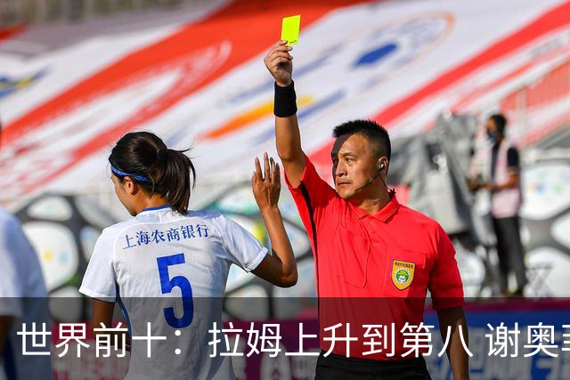 世界前十：拉姆上升到第八 谢奥菲勒下跌到12位
