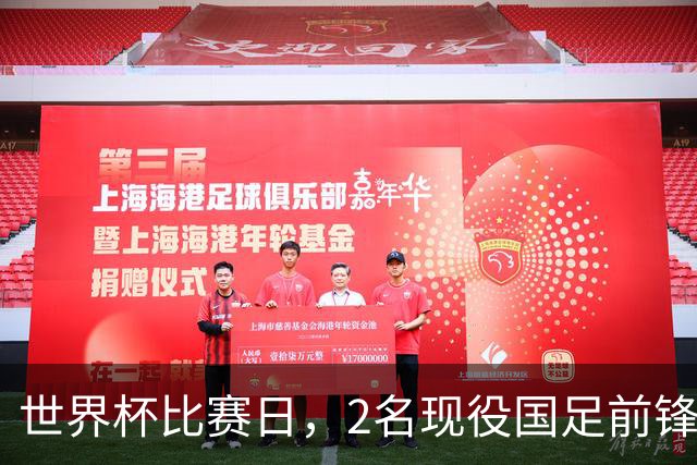 世界杯比赛日，2名现役国足前锋集体向C罗示“爱”