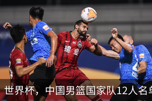 世界杯，中国男篮国家队12人名单预测出炉，庞峥麟赵维伦2人入选