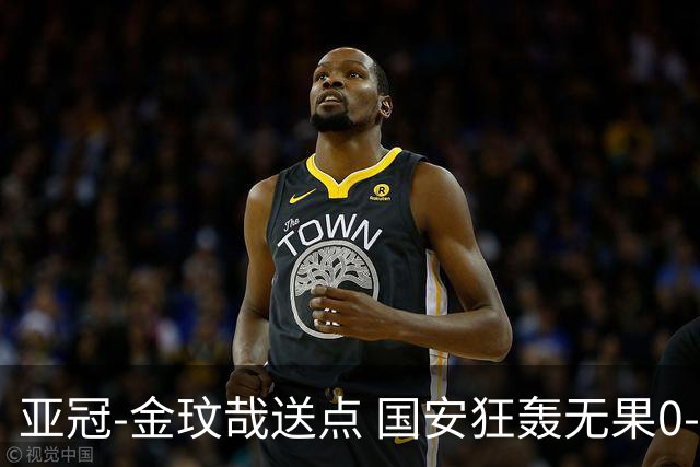 亚冠-金玟哉送点 国安狂轰无果0-2蔚山止步八强