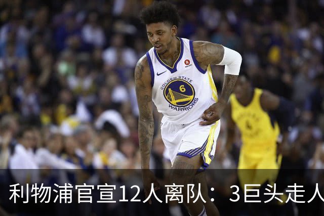 利物浦官宣12人离队：3巨头走人，罗伯逊去热刺，萨拉赫去向成谜