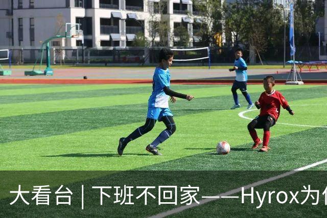 大看台 | 下班不回家——Hyrox为何让年轻人“花钱找虐”？