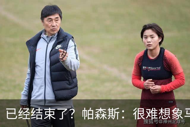 已经结束了？帕森斯：很难想象马刺能从如此疯狂的失利中反弹