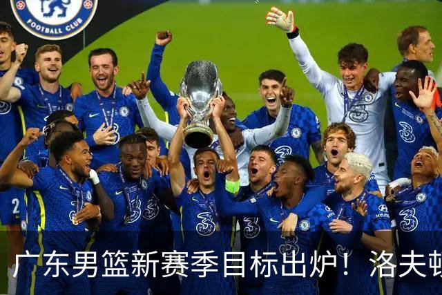 广东男篮新赛季目标出炉！洛夫顿有望加盟，杜锋爱徒或迎来机会