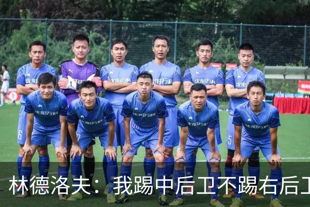 林德洛夫：我踢中后卫不踢右后卫，自己的职业生涯值得尊重