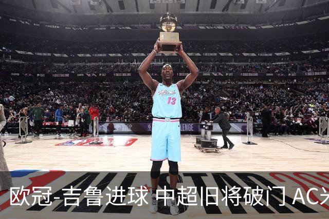 欧冠-吉鲁进球 中超旧将破门 AC米兰3-1主场告捷