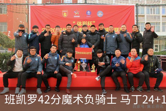 班凯罗42分魔术负骑士 马丁24+12热火力克猛龙