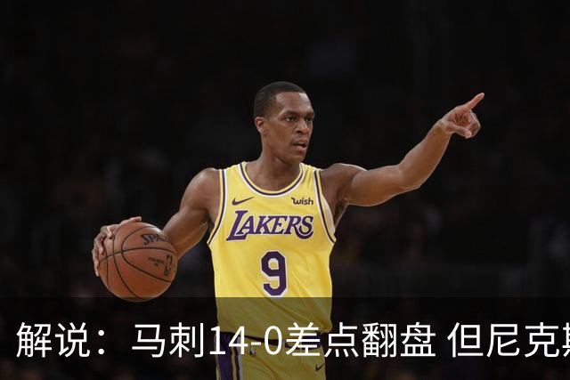解说：马刺14-0差点翻盘 但尼克斯外线多点开花让马刺顾此失彼