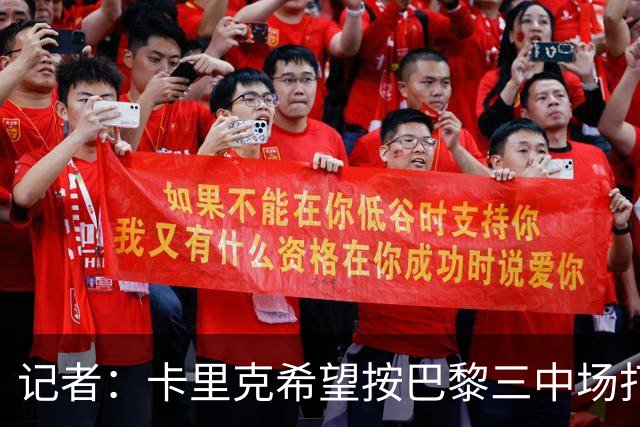 记者：卡里克希望按巴黎三中场打造曼联中场，将调整梅努角色
