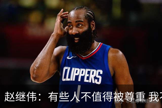赵继伟：有些人不值得被尊重 我不会道歉