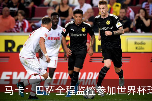 马卡：巴萨全程监控参加世界杯球员身体状态，与各国队医密切沟通
