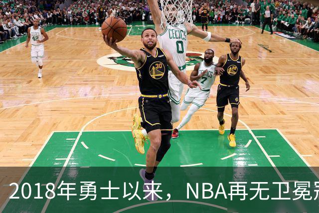 2018年勇士以来，NBA再无卫冕冠军？