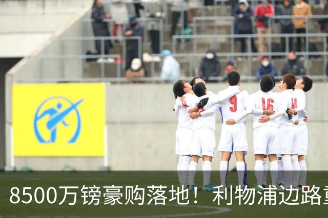 8500万镑豪购落地！利物浦边路重磅补强，青训天才遭遇生存危机