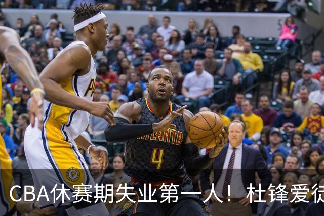 CBA休赛期失业第一人！杜锋爱徒被抛弃：31岁就无球可打了？