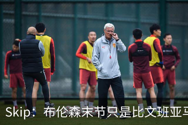 Skip：布伦森末节只是比文班亚马少犯了点错 尼克斯主场压力更大